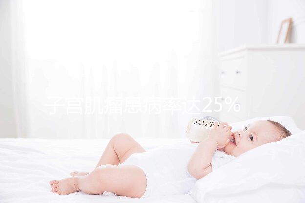 子宮肌瘤患病率達25%，是否影響試管嬰兒懷孕成功率？