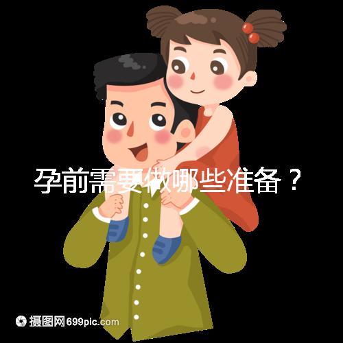 孕前需要做哪些準備？