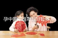 孕中期四維彩超好處多，監(jiān)測(cè)胎兒生長(zhǎng)發(fā)育是重點(diǎn)