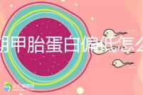 孕期甲胎蛋白偏低怎么辦?孕媽們可采取這些方法補(bǔ)救