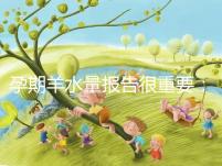 孕期羊水量報告很重要:深度和指數(shù)區(qū)別大