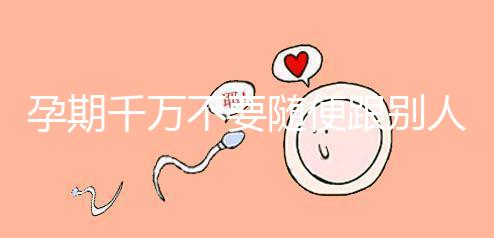 孕期千萬不要隨便跟別人借錢買房，3大后果承擔不起