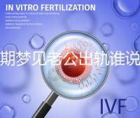 孕期夢見老公出軌誰說100%懷女兒，夢境或和心理有關