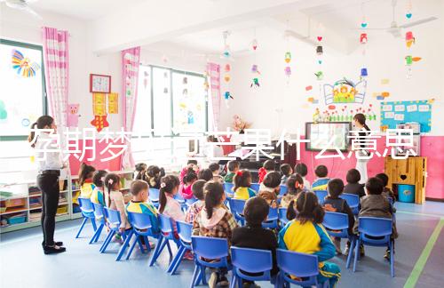 孕期夢(mèng)見過芒果什么意思分情況,胡亂判斷生男女可不準(zhǔn)
