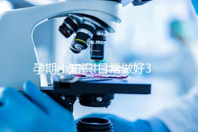 孕期小知識(shí)!日常做好3點(diǎn)就能預(yù)防膽汁酸偏高