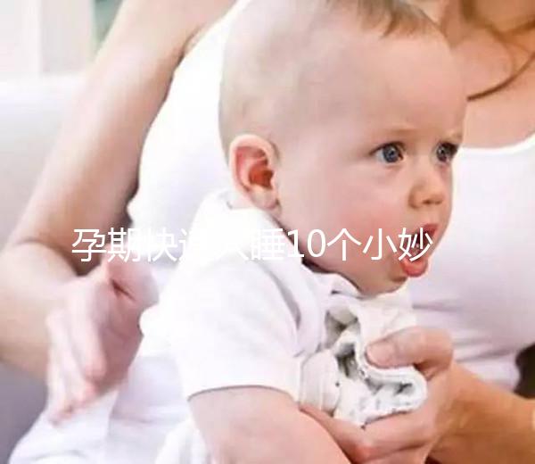 孕期快速入睡10個小妙招，只需1分鐘教你立馬睡著