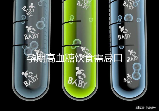 孕期高血糖飲食需忌口，這6類水果單糖含量豐富吃不得