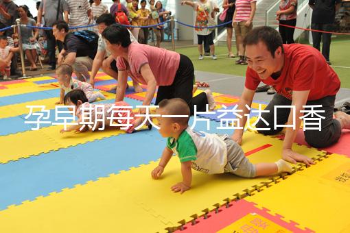 孕早期每天一片益達口香糖緩解孕吐別硬抗，原理在這自取