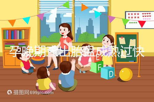 孕晚期查出胎盤成熟過快，這三類食物不宜食用