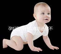 孕婦留級(jí)什么意思還別不造，和母體體質(zhì)無必然聯(lián)系要注意