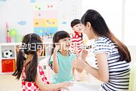 孕婦可不可以拒絕值班無明確規定，這樣說也許能巧妙化解