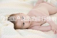 孕婦國產洗面奶排行榜前10強，都是補水保濕的品牌