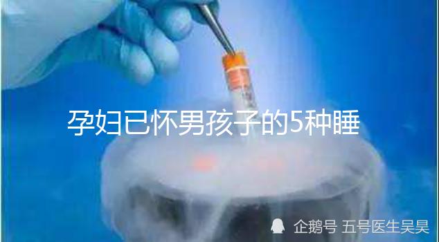 孕婦已懷男孩子的5種睡覺特征，照片參考對照看看