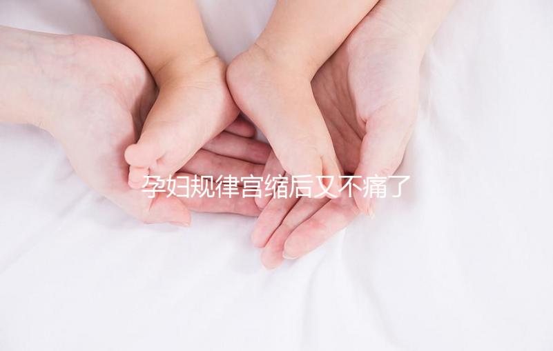 孕婦規律宮縮后又不痛了，其消失原因可能與胎兒異常有關