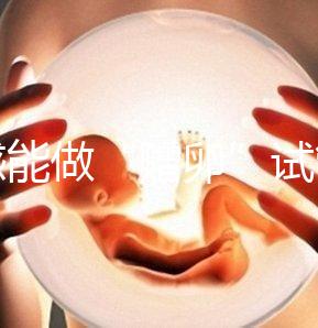 孝感能做“贈卵”試管嬰兒嗎？國內(nèi)合法這些醫(yī)院就能做