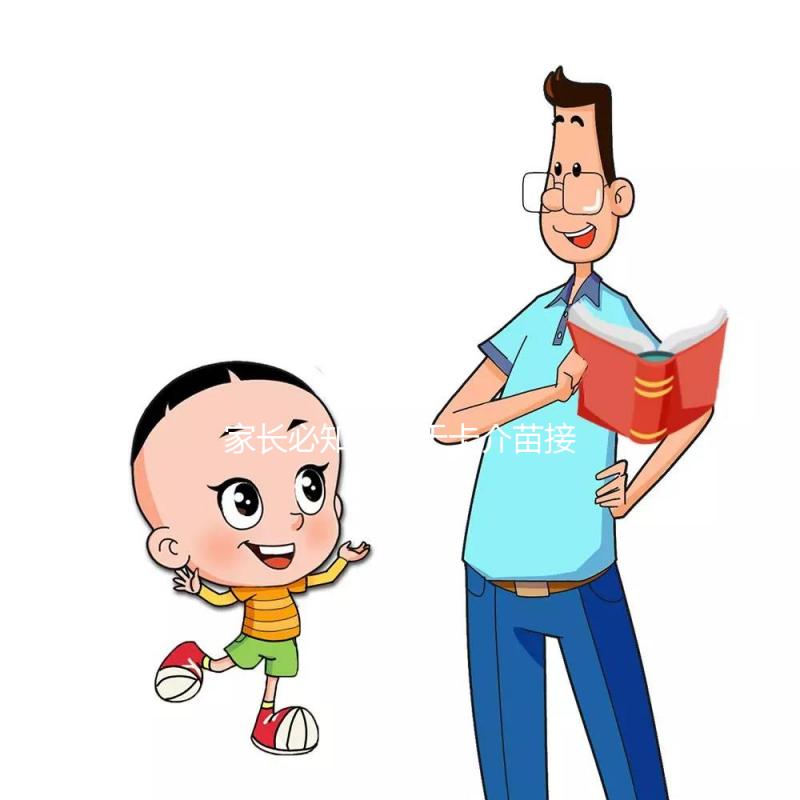 家長必知:關(guān)于卡介苗接種對象,這些特殊孩子是“禁忌”