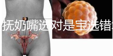 安撫奶嘴選對(duì)是寶選錯(cuò)坑娃，這些分類(lèi)最好提前了解