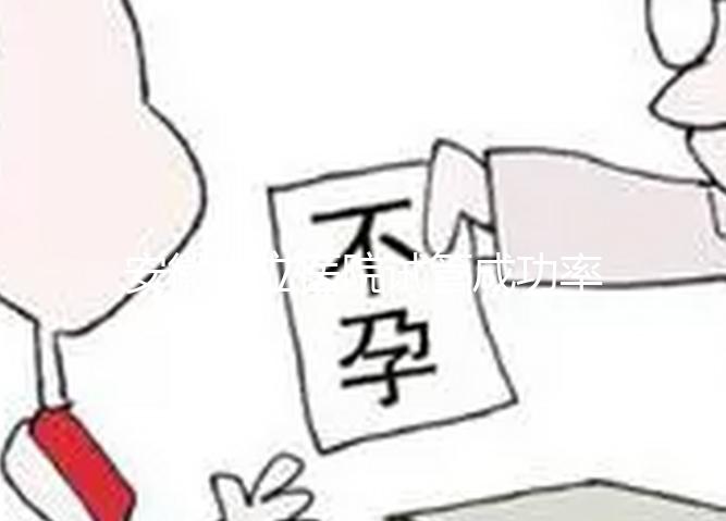 安徽省立醫(yī)院試管成功率參考，不知道選哪個醫(yī)生好看這