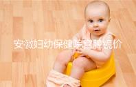 安徽婦幼保健院宮腔鏡價(jià)格公布，做宮腔粘連手術(shù)不到一萬(wàn)