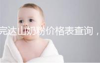 完達(dá)山奶粉價格表查詢，寶媽們整箱進(jìn)購更實惠