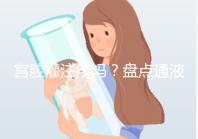 宮腔灌注疼嗎?盤點通液、造影、宮腔灌注的區別