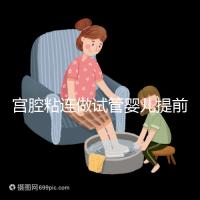 宮腔粘連做試管嬰兒提前了解這5點,讓好孕變?nèi)菀? /></div><var dir=