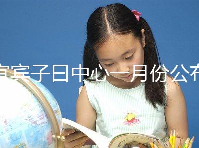 宜賓子曰中心一月份公布多少錢？另外，2024年排名前十的機構