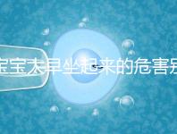 寶寶太早坐起來(lái)的危害別還不知道,小心以后腰疼、駝背