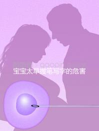 寶寶太早握筆寫字的危害不小，導致手變形將影響終生