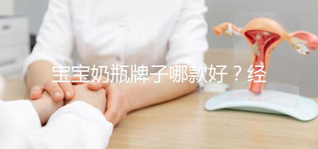 寶寶奶瓶牌子哪款好？經(jīng)驗媽媽分享這個品牌更襯心