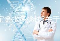 寶寶金水多少錢(qián)?關(guān)于該產(chǎn)品的價(jià)格、成分、作用等匯總