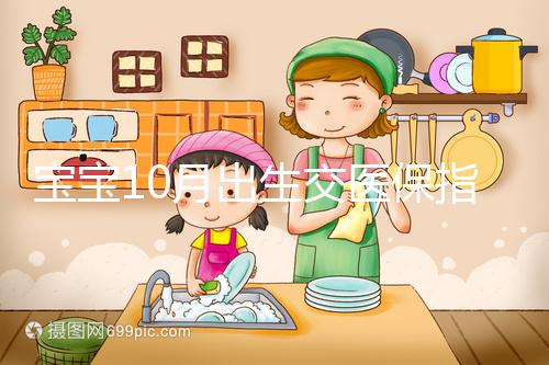 寶寶10月出生交醫(yī)保指南快收藏,真能抵扣當年個人所得稅