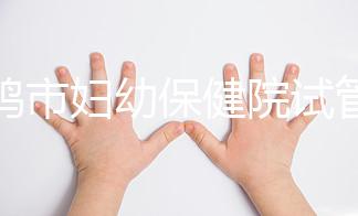 寶雞市婦幼保健院試管和人授成功率均不低!預(yù)算1萬也能助孕