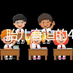 實(shí)用！胎兒窘迫的4點(diǎn)預(yù)防措施和3點(diǎn)護(hù)理方法