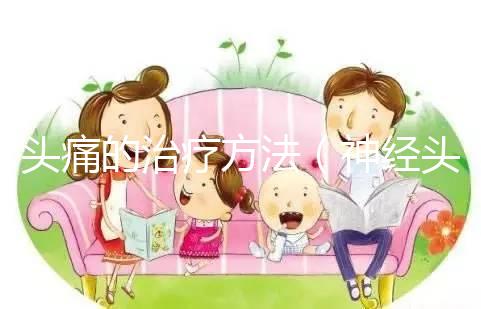 頭痛的治療方法（神經頭痛的治療方法）