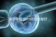 備孕吃龍眼對(duì)卵泡發(fā)育好處多,前提:發(fā)芽禁止食用