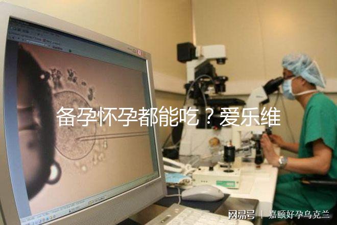 備孕懷孕都能吃？愛樂維的作用和功效大盤點(diǎn)