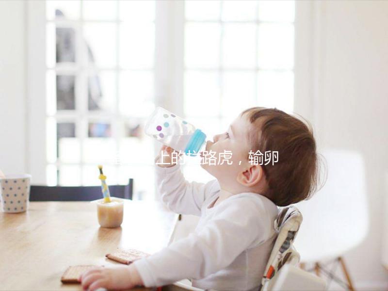 備孕路上的攔路虎，輸卵管狹窄的危害不止不孕