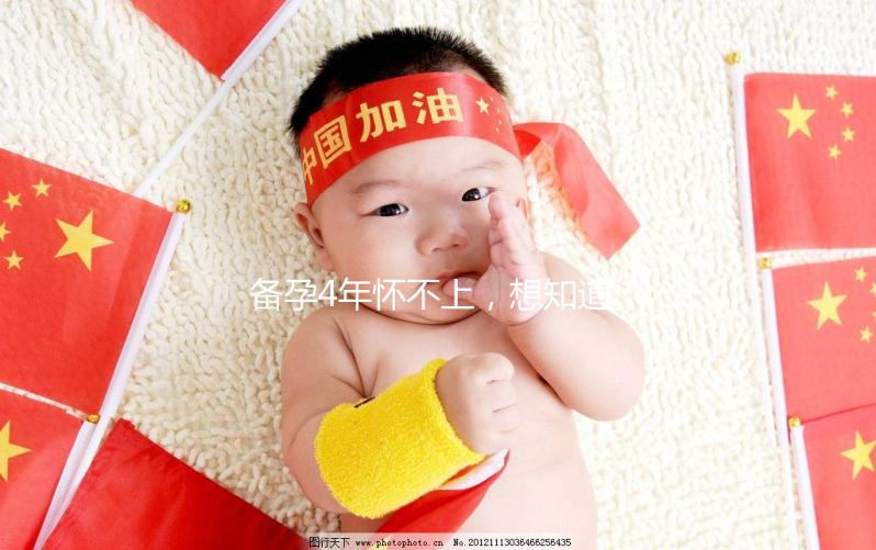 備孕4年懷不上，想知道周口市有做試管嬰兒的嗎？