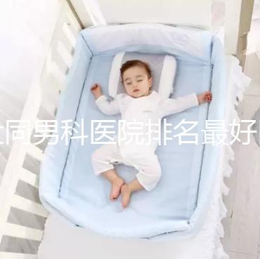 大同男科醫院排名最好醫院出爐，位置、費用全囊括