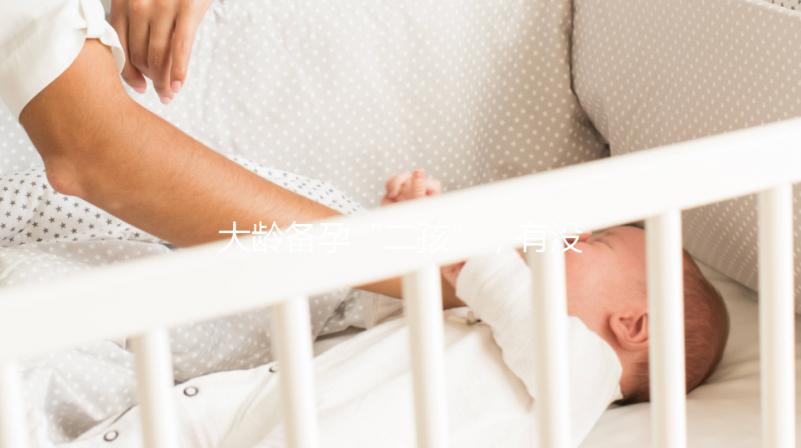 大齡備孕“二孩”，有沒有48歲做試管嬰兒成功的？