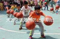 大齡女性如何防止孕期胎停發(fā)育？