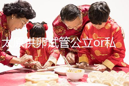 太原供卵試管公立or私立醫(yī)院大pk，費用并非唯一區(qū)別