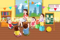 太原婦科醫(yī)院(太原婦科醫(yī)院排名哪家比較好)