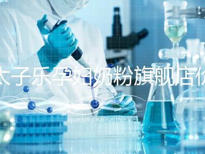 太子樂孕婦奶粉旗艦店價格昂貴,6大賣點(diǎn)真不虧