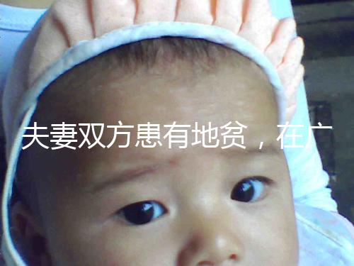 夫妻雙方患有地貧，在廣西來賓可以做試管嬰兒避免遺傳嗎？