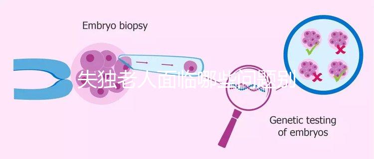 失獨老人面臨哪些問題別還不知道，現狀及需求這篇說清