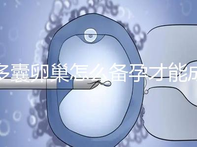 多囊卵巢怎么備孕才能成功?除了試管還有這2種方法