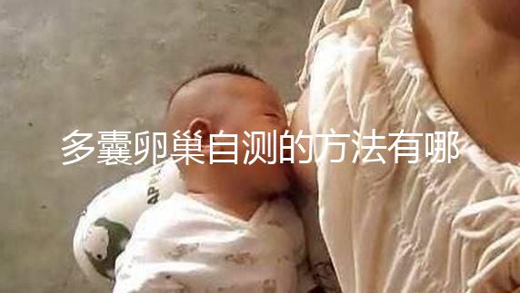 多囊卵巢自測的方法有哪些？除了B超檢查還得看這些癥狀