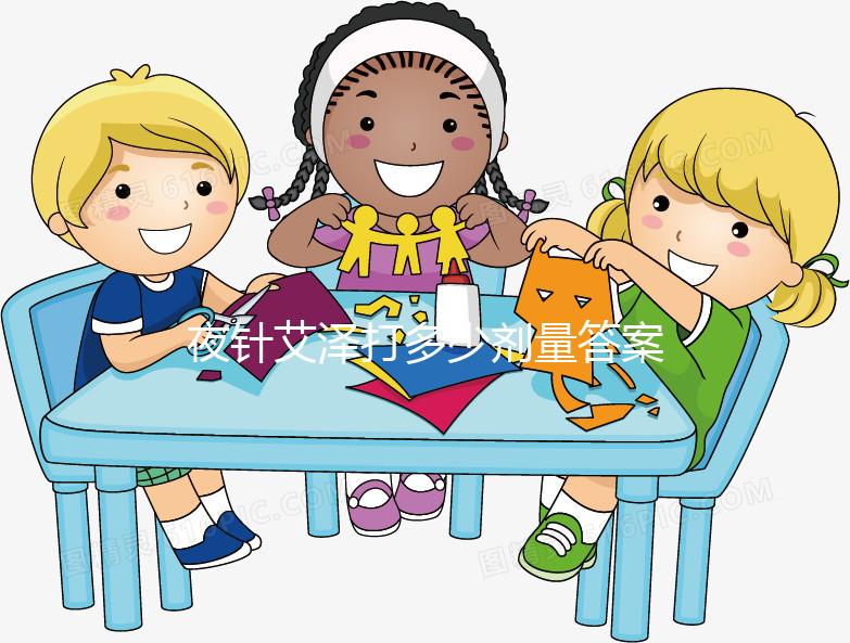 夜針艾澤打多少劑量答案在這，250ug打少了請及時處理